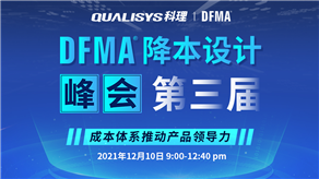 精彩回顧 | 科理第三屆DFMA降本設(shè)計(jì)峰會內(nèi)容集錦！