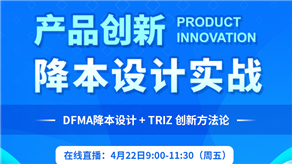 科理攜手國際TRIZ協會（MATRIZ）舉辦產品創(chuàng)新降本設計實戰(zhàn)沙龍