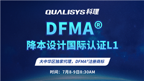 7月8-9日 | 科理DFMA降本設(shè)計(jì)國(guó)際認(rèn)證L1公開(kāi)課正式上線！