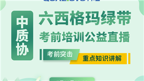 7月20日，科理六西格瑪綠帶考前輔導(dǎo)公益課程即將開(kāi)課！