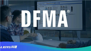 客戶評價：DFMA方法論的降本優(yōu)勢！