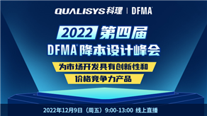 峰會(huì)預(yù)告| 科理攜手GEN TRIZ和行業(yè)專家舉辦第四屆DFMA降本設(shè)計(jì)峰會(huì)！