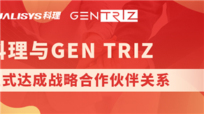 科理與國(guó)際頂級(jí)創(chuàng)新公司GEN TRIZ達(dá)成戰(zhàn)略合作！